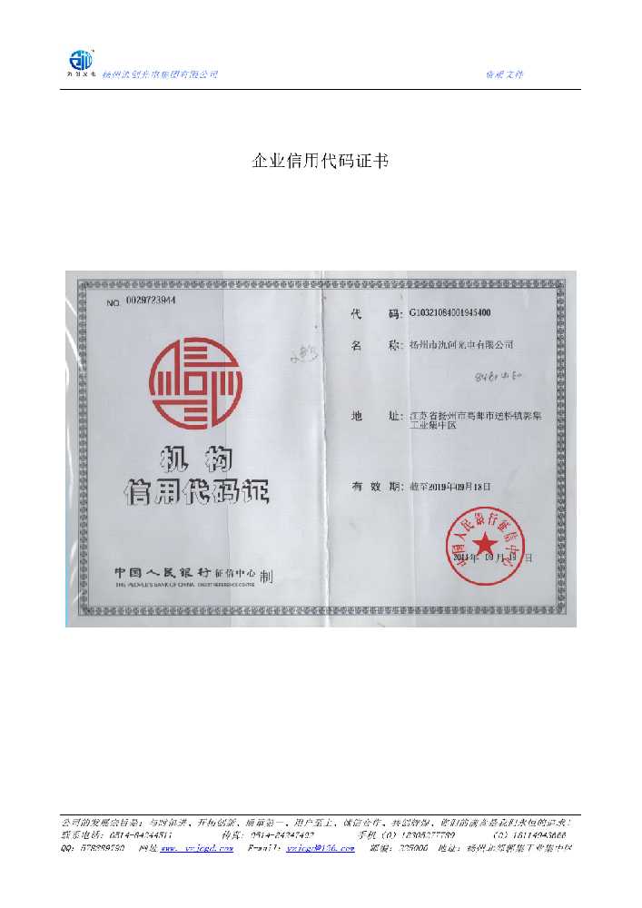 扎兰屯市企业信用代码证书